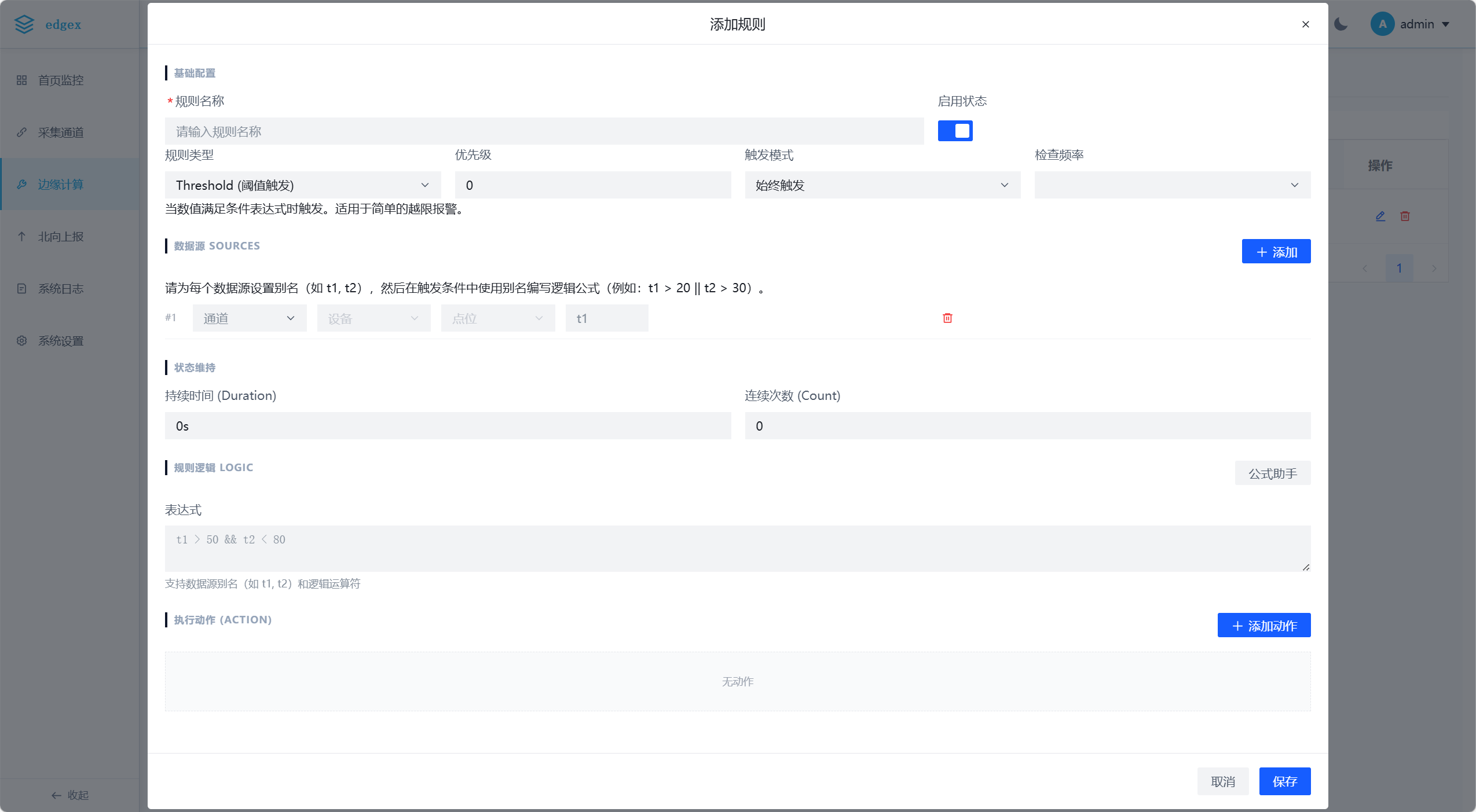 边缘计算规则配置